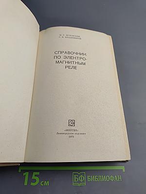 Справочник по электромагнитным реле