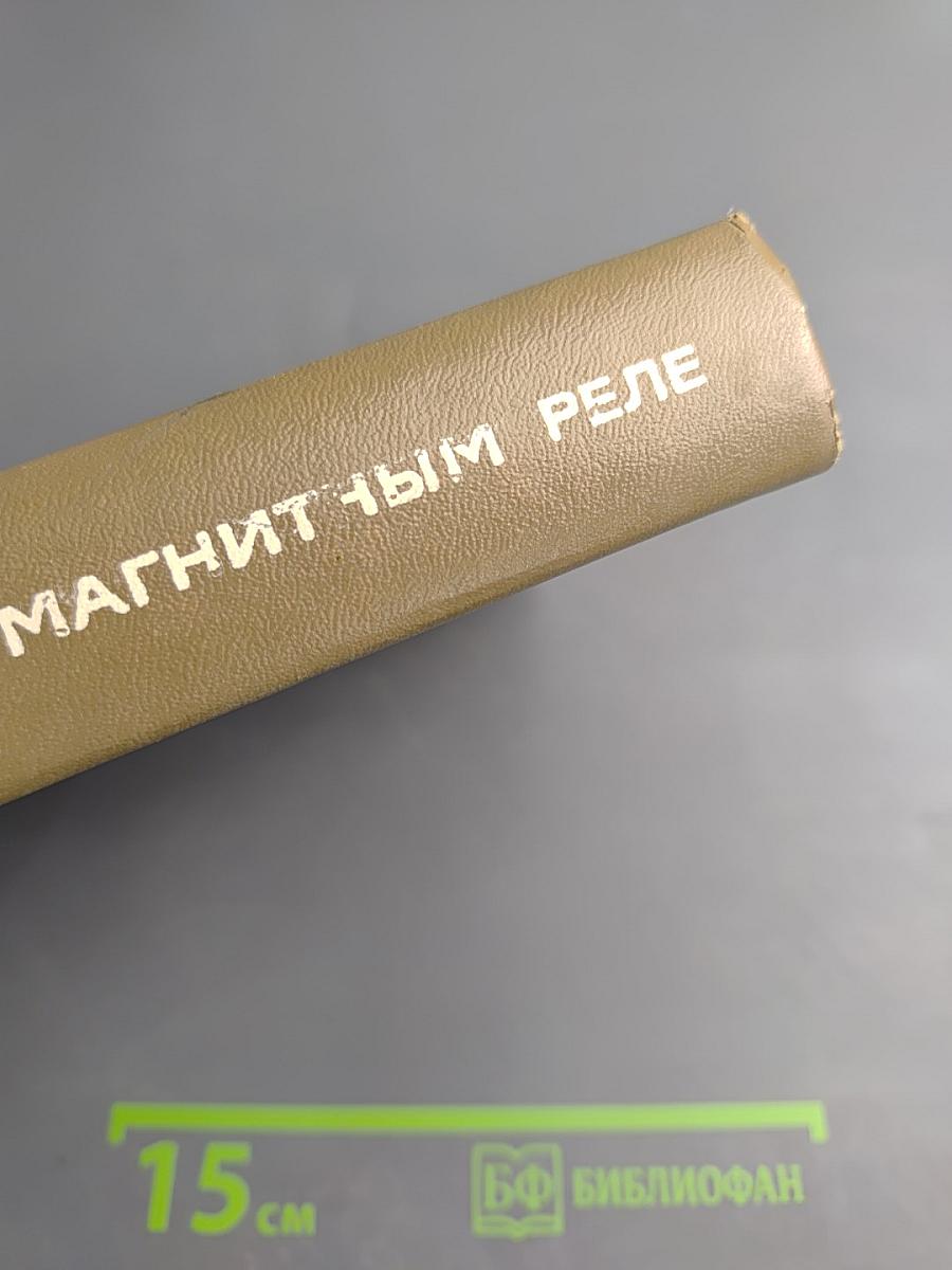 Справочник по электромагнитным реле