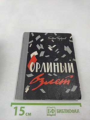 Орлиный взлет
