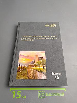 Совершенствование охраны труда в контексте социально-трудовых отношений