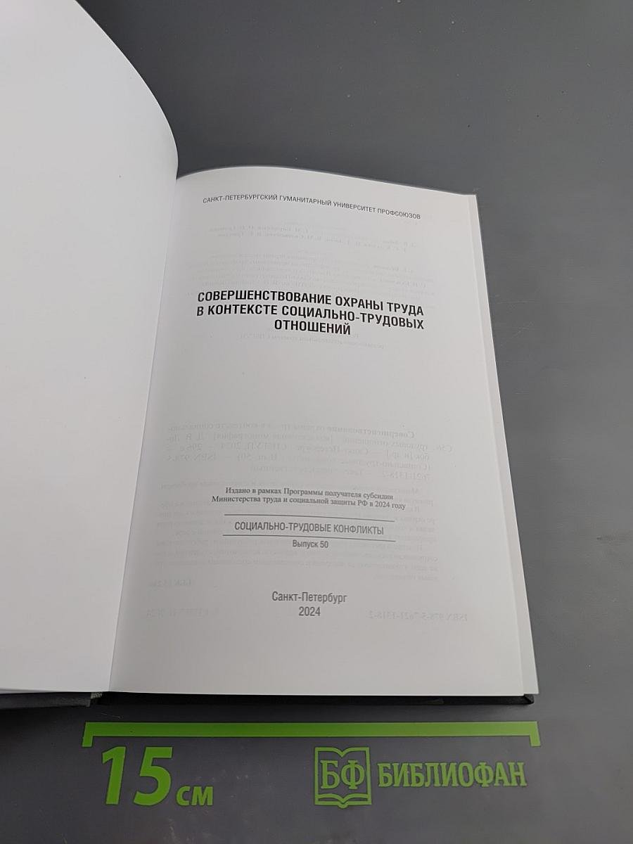 Совершенствование охраны труда в контексте социально-трудовых отношений