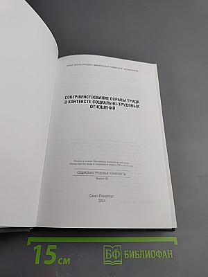 Совершенствование охраны труда в контексте социально-трудовых отношений