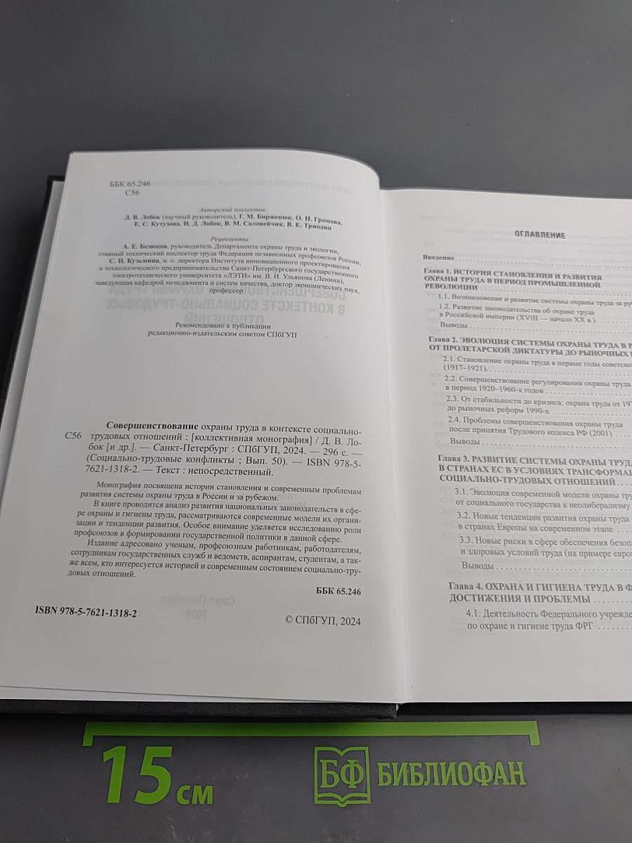 Совершенствование охраны труда в контексте социально-трудовых отношений