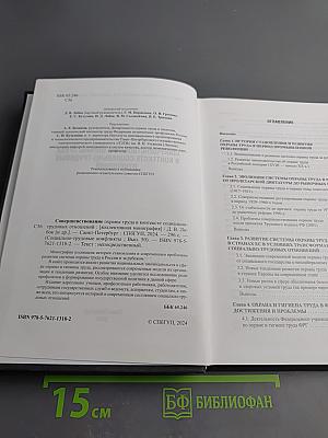 Совершенствование охраны труда в контексте социально-трудовых отношений