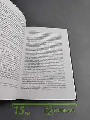 Совершенствование охраны труда в контексте социально-трудовых отношений