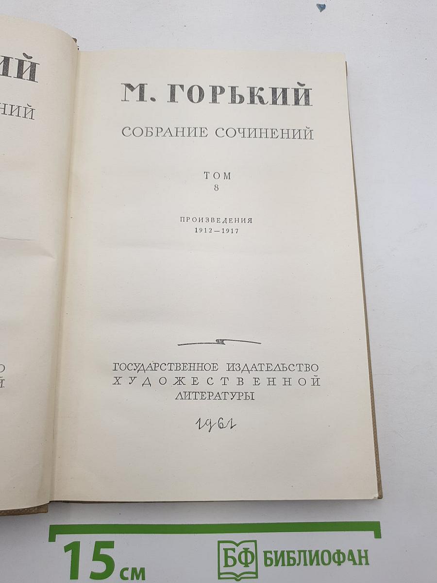 Собрание сочинений. Том 8. Произведения 1912-1917