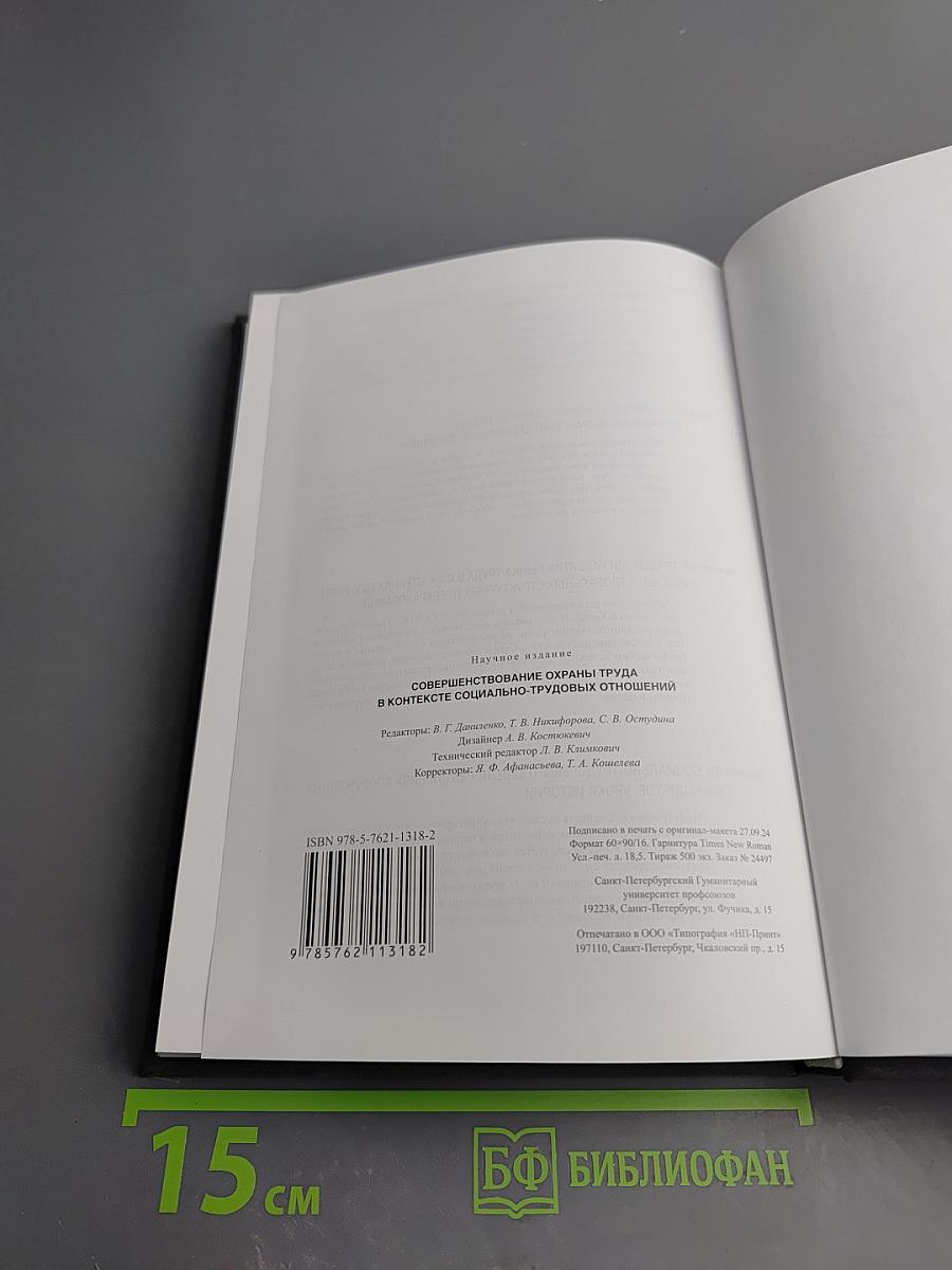 Совершенствование охраны труда в контексте социально-трудовых отношений