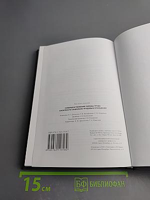 Совершенствование охраны труда в контексте социально-трудовых отношений
