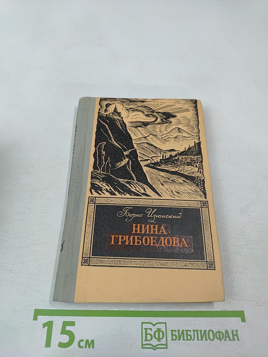 Нина Грибоедова