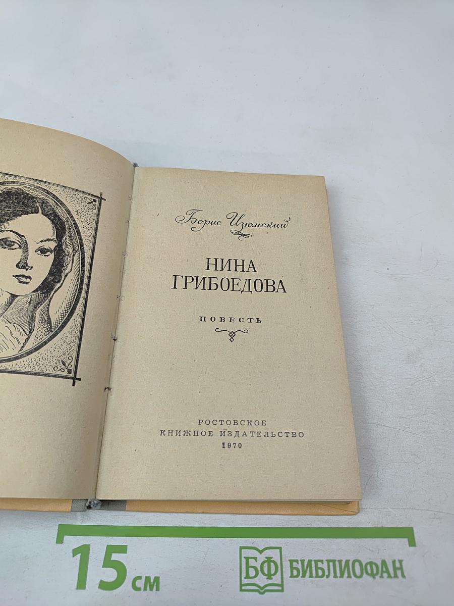 Нина Грибоедова