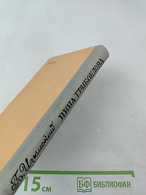 Нина Грибоедова