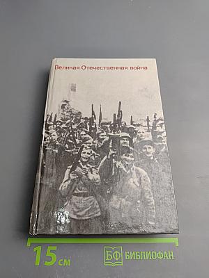Великая Отечественная война: Вопросы и ответы
