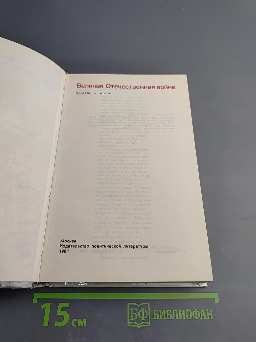 Великая Отечественная война: Вопросы и ответы