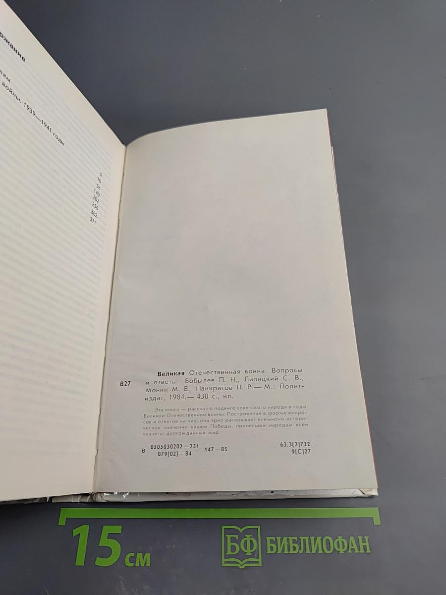 Великая Отечественная война: Вопросы и ответы