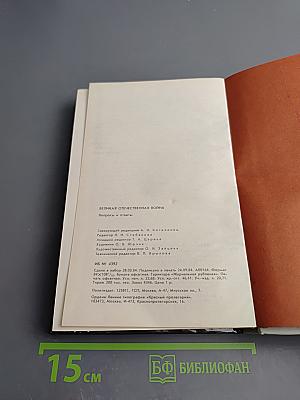 Великая Отечественная война: Вопросы и ответы