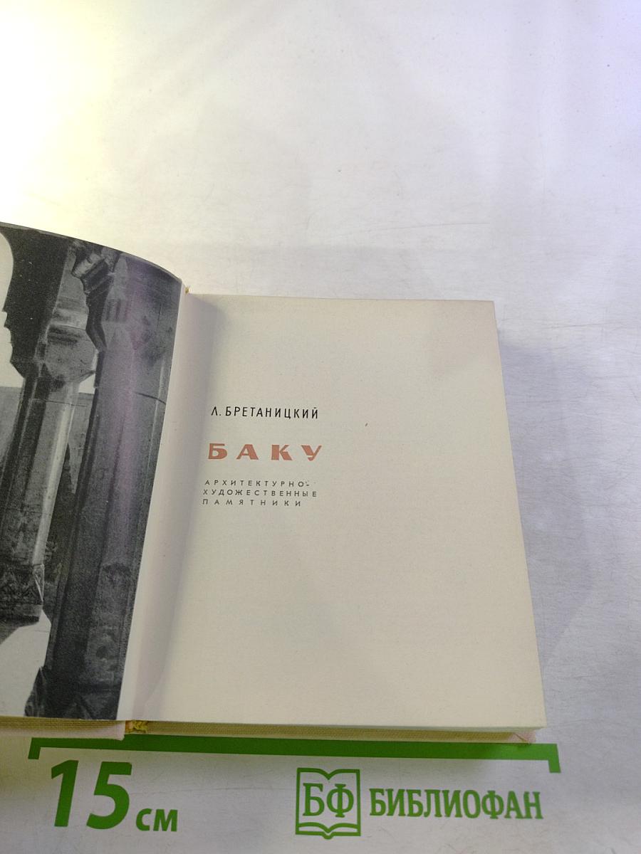Баку. Архитектурно-художественные памятники
