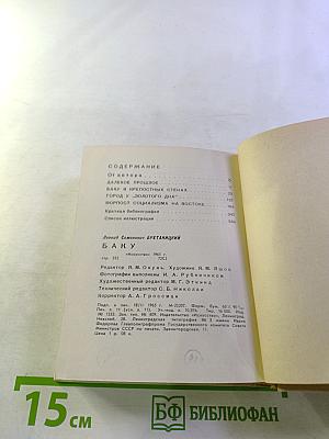 Баку. Архитектурно-художественные памятники