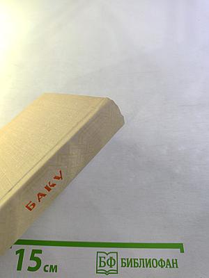 Баку. Архитектурно-художественные памятники