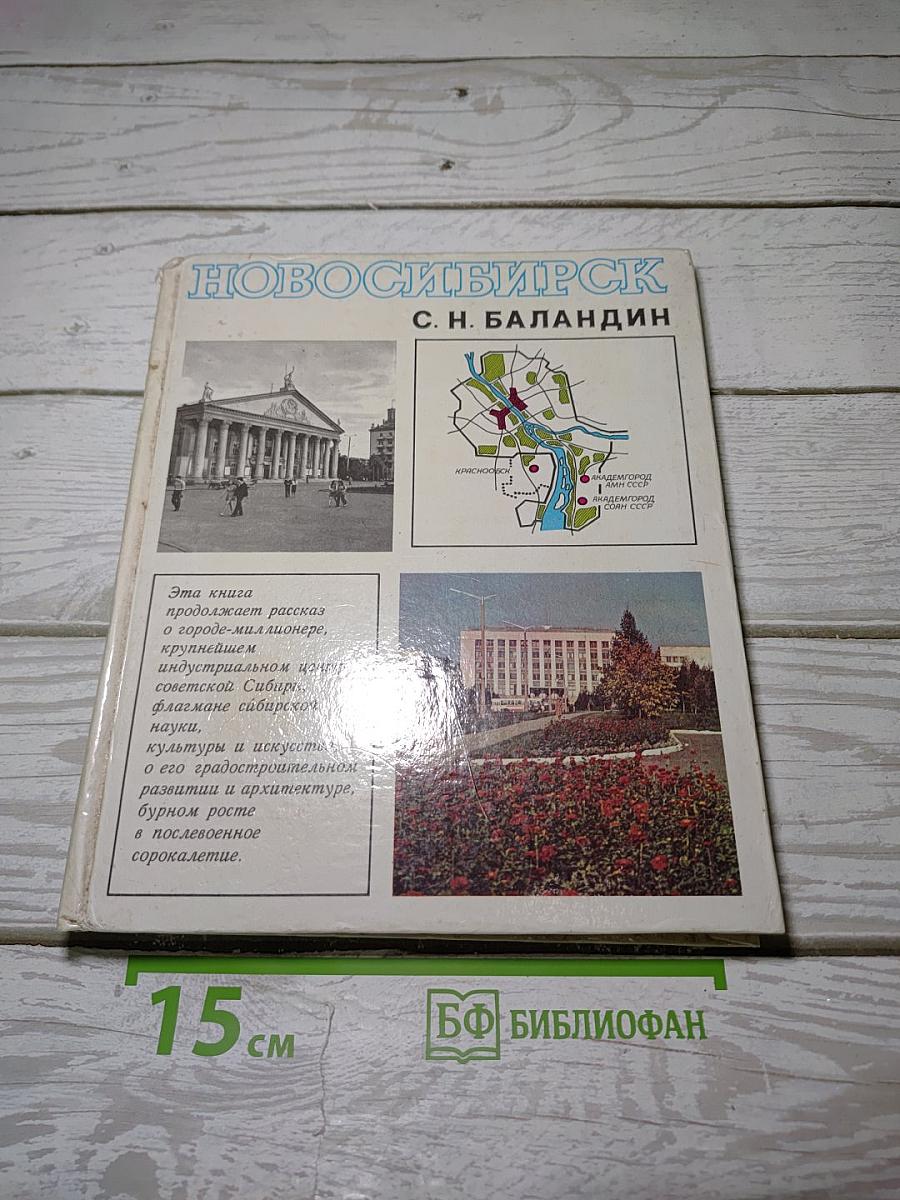 Новосибирск. История градостроительства 1945-1985 г.г.