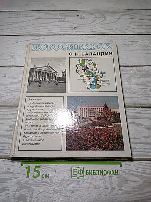 Новосибирск. История градостроительства 1945-1985 г.г.