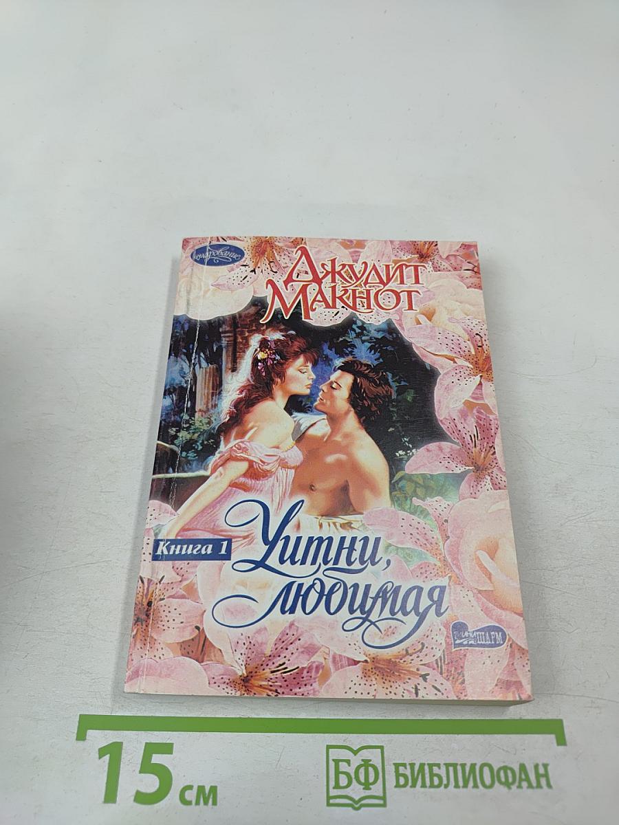 Уитни, любимая. Книга 1