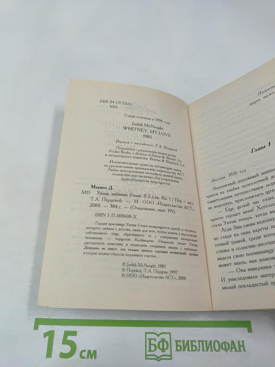 Уитни, любимая. Книга 1