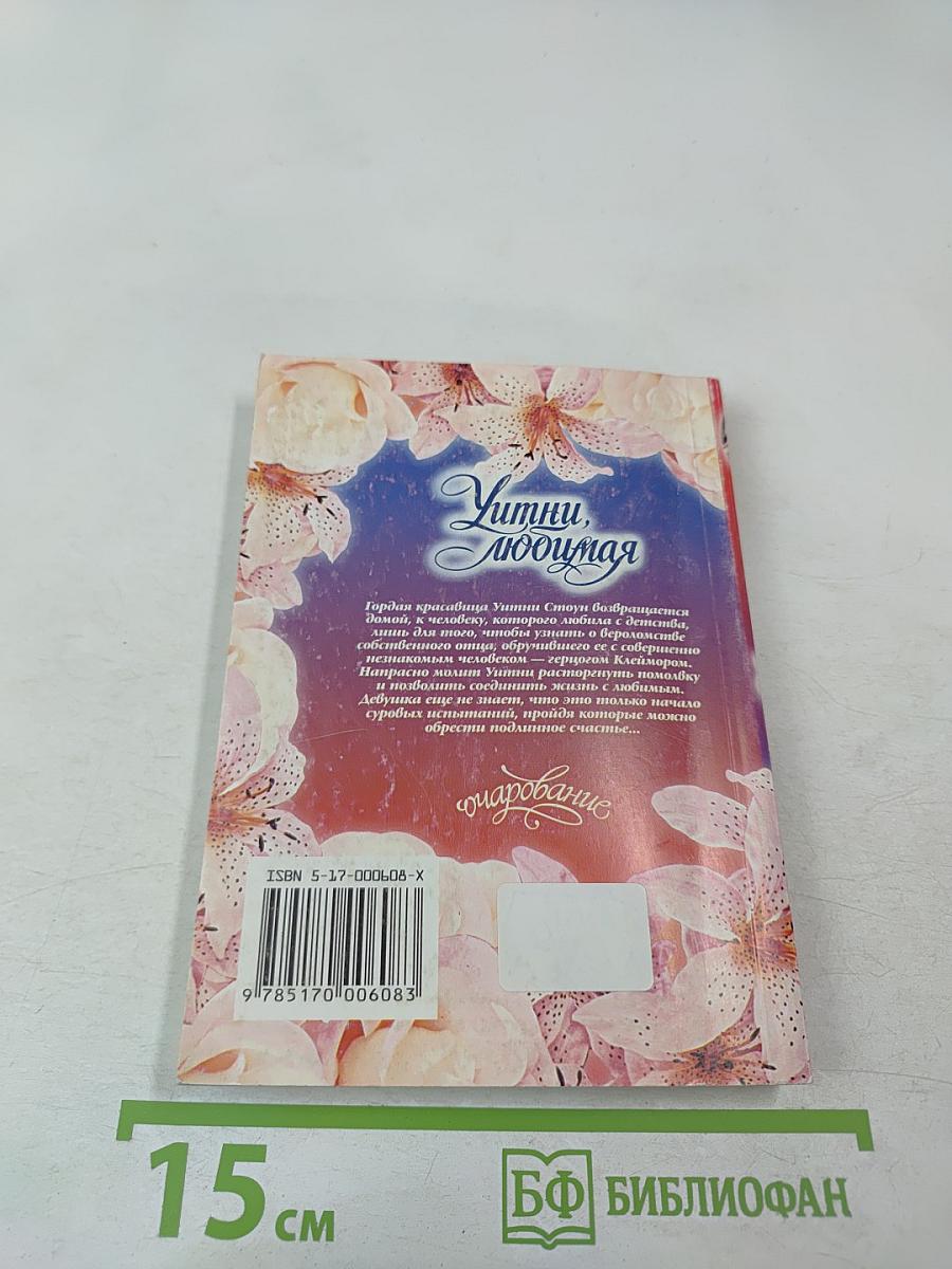 Уитни, любимая. Книга 1