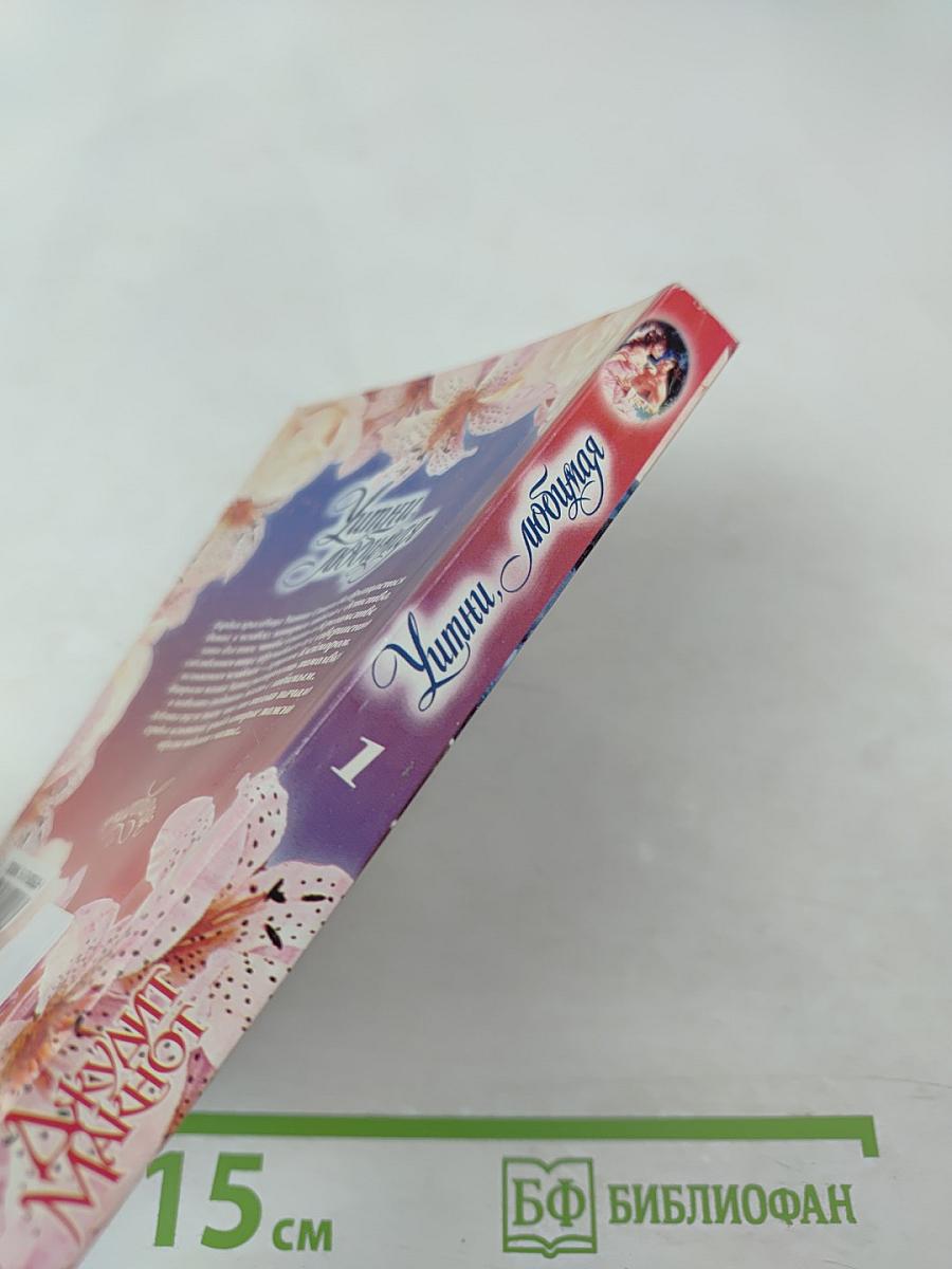 Уитни, любимая. Книга 1