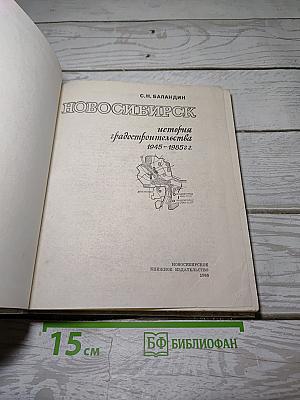 Новосибирск. История градостроительства 1945-1985 г.г.