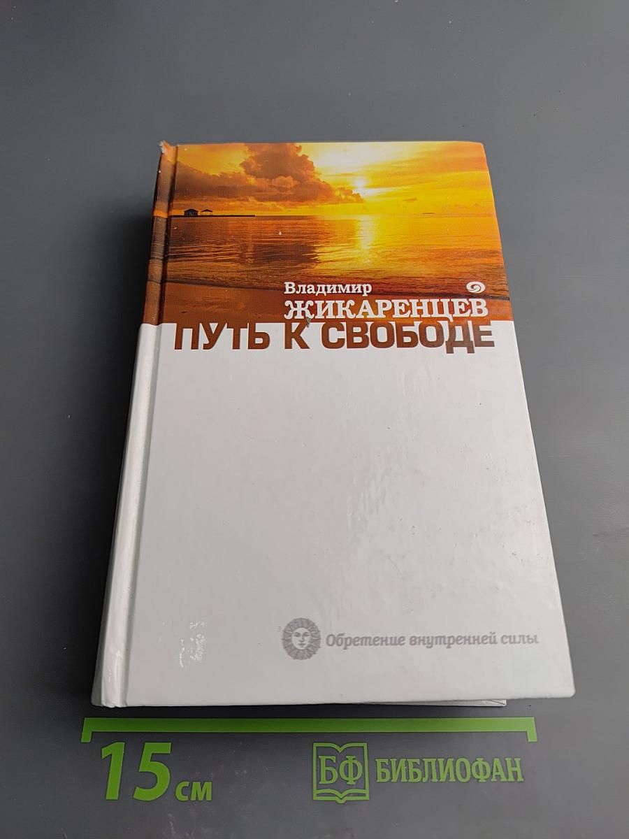 Путь к Свободе. Как изменить свою жизнь. Добро и Зло. Взгляд в Себя