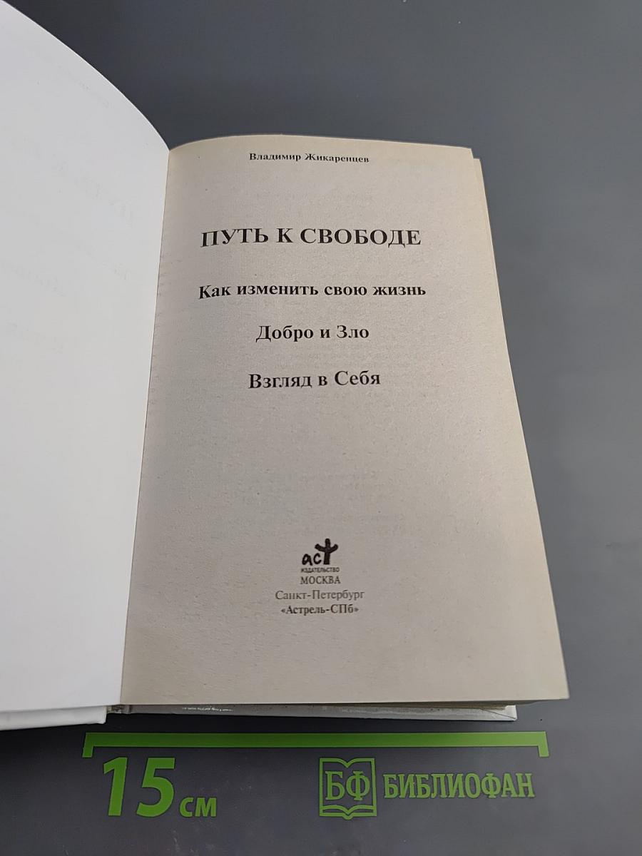 Путь к Свободе. Как изменить свою жизнь. Добро и Зло. Взгляд в Себя