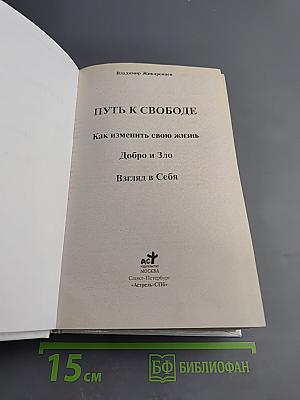 Путь к Свободе. Как изменить свою жизнь. Добро и Зло. Взгляд в Себя