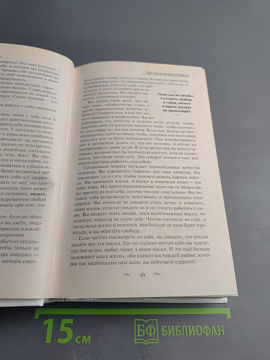 Путь к Свободе. Как изменить свою жизнь. Добро и Зло. Взгляд в Себя