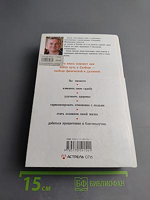 Путь к Свободе. Как изменить свою жизнь. Добро и Зло. Взгляд в Себя
