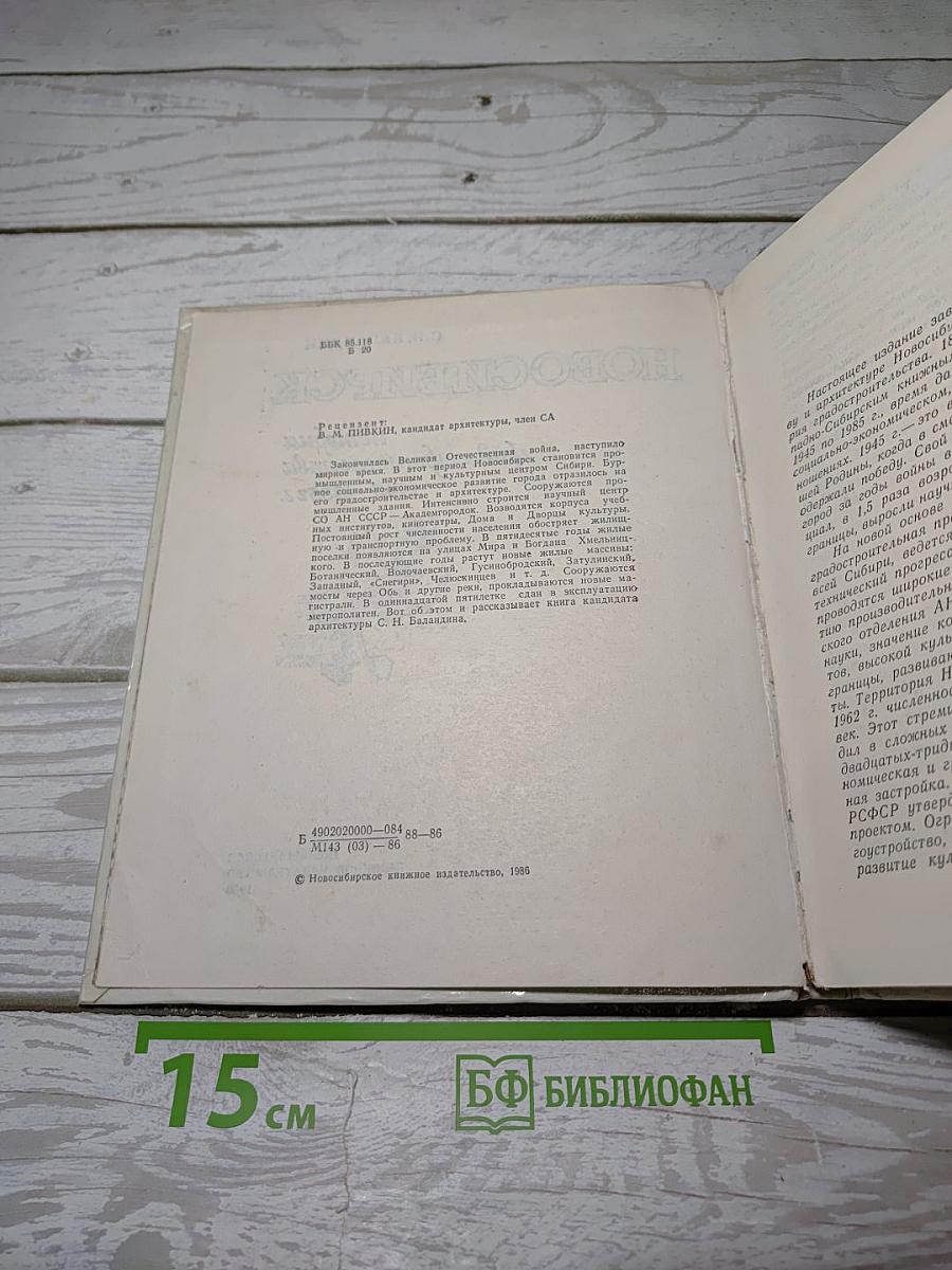 Новосибирск. История градостроительства 1945-1985 г.г.
