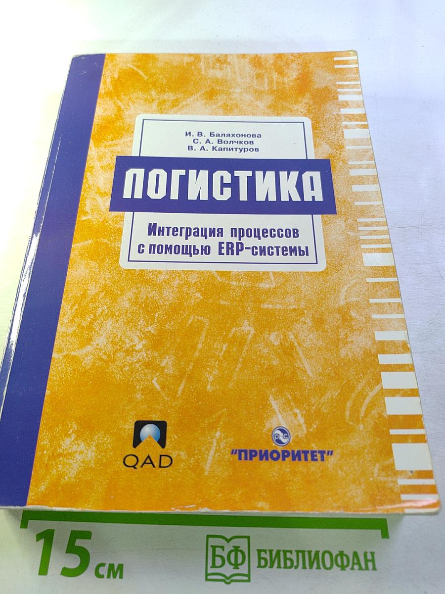 Логистика. Интеграция процессов с помощью ERP-системы