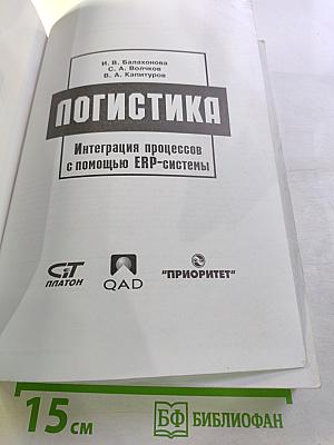 Логистика. Интеграция процессов с помощью ERP-системы