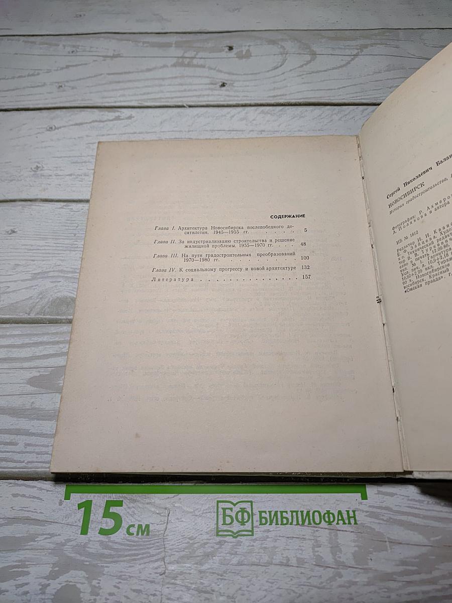 Новосибирск. История градостроительства 1945-1985 г.г.