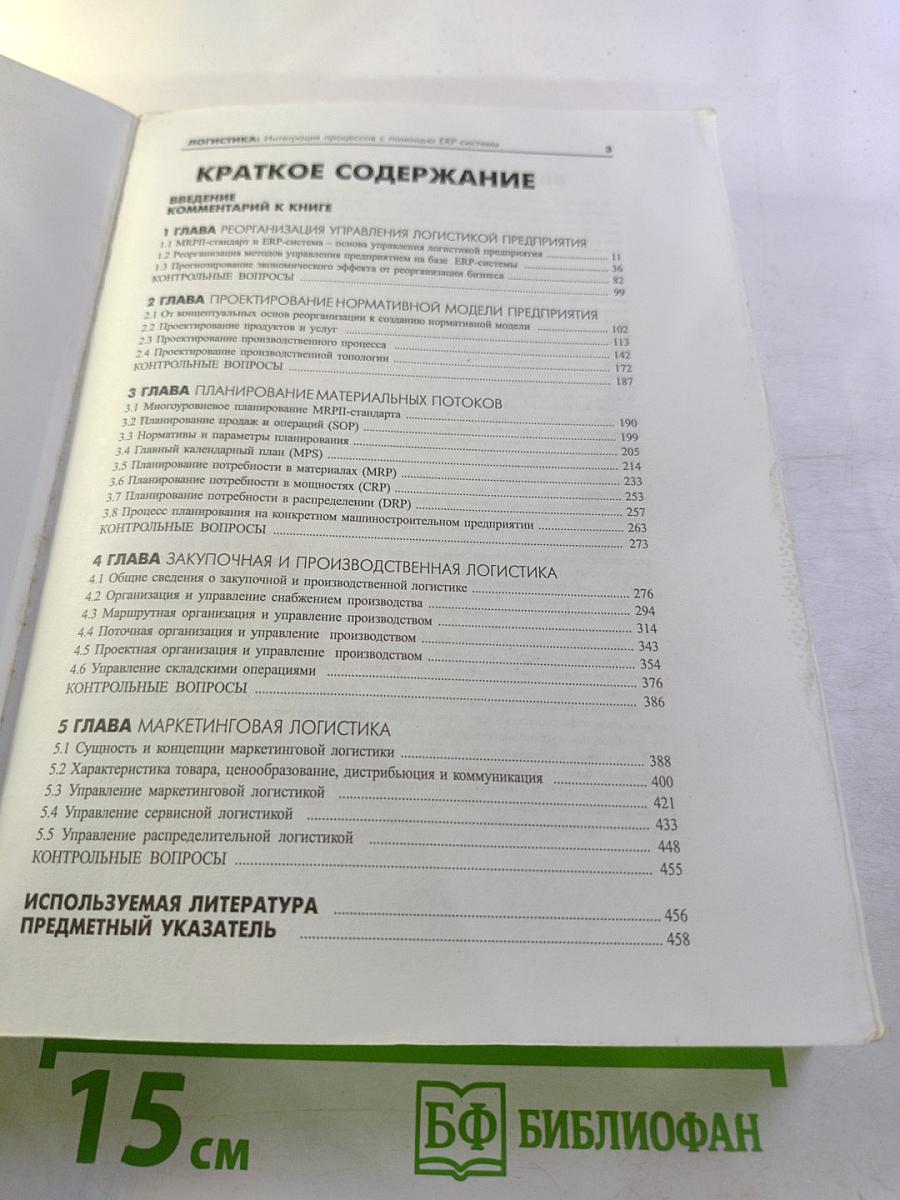 Логистика. Интеграция процессов с помощью ERP-системы