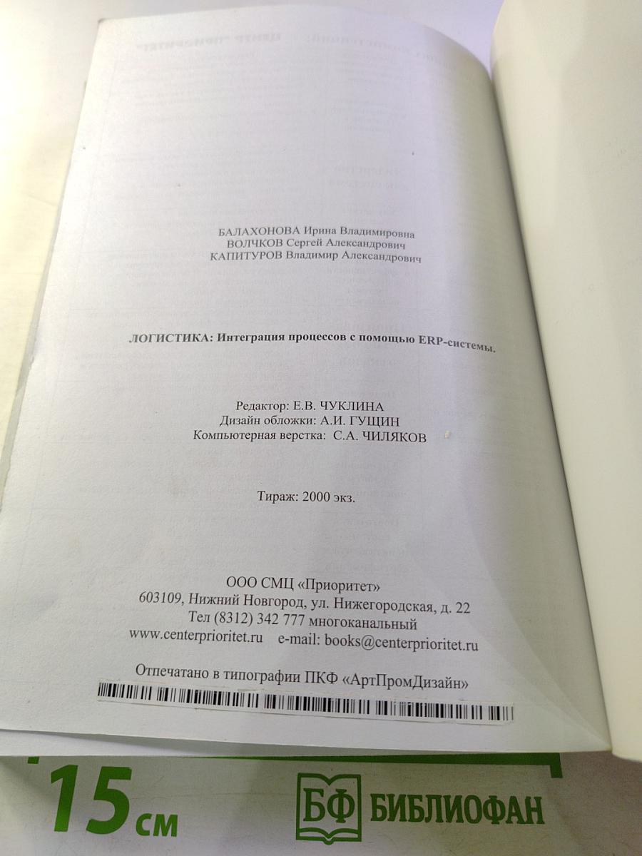 Логистика. Интеграция процессов с помощью ERP-системы