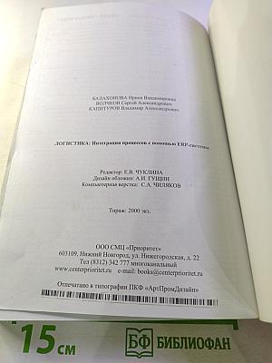 Логистика. Интеграция процессов с помощью ERP-системы