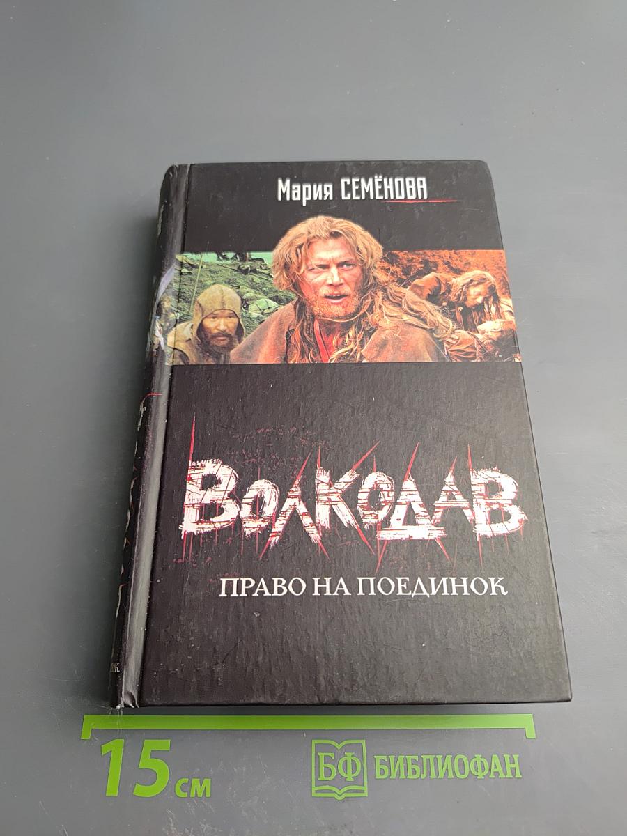 Волкодав. Право на поединок