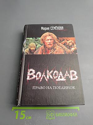 Волкодав. Право на поединок