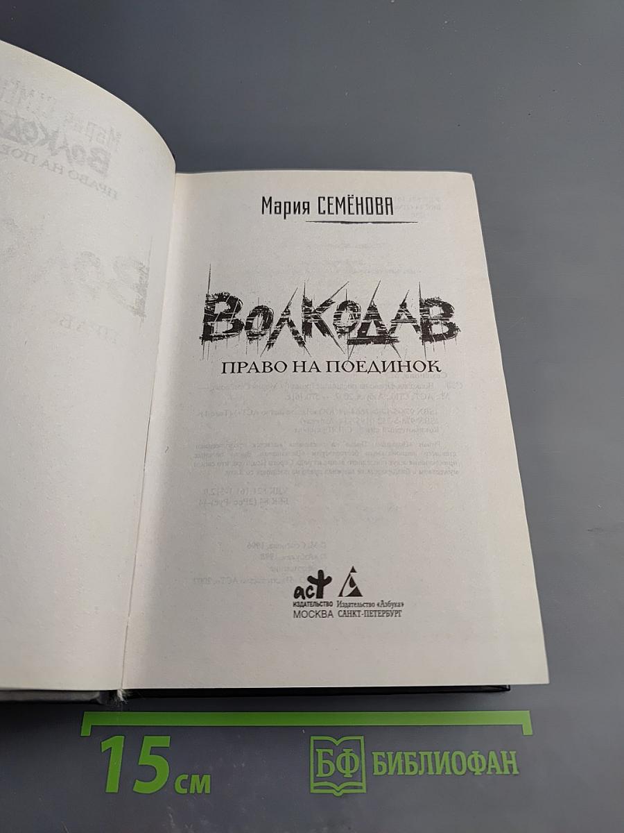 Волкодав. Право на поединок