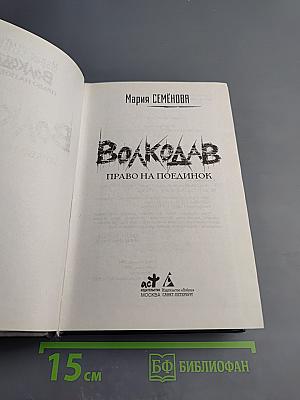 Волкодав. Право на поединок