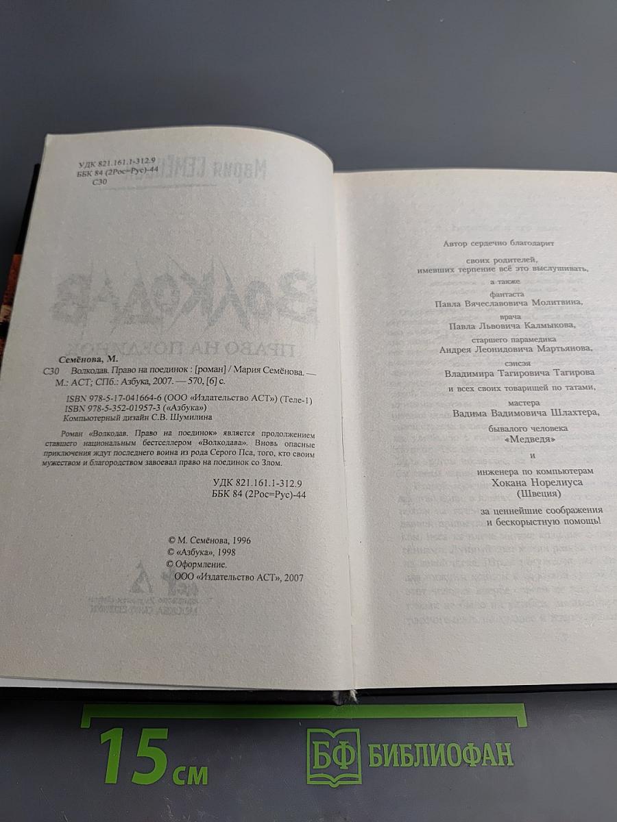 Волкодав. Право на поединок