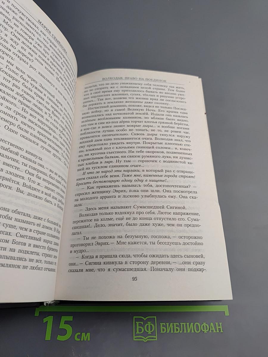 Волкодав. Право на поединок