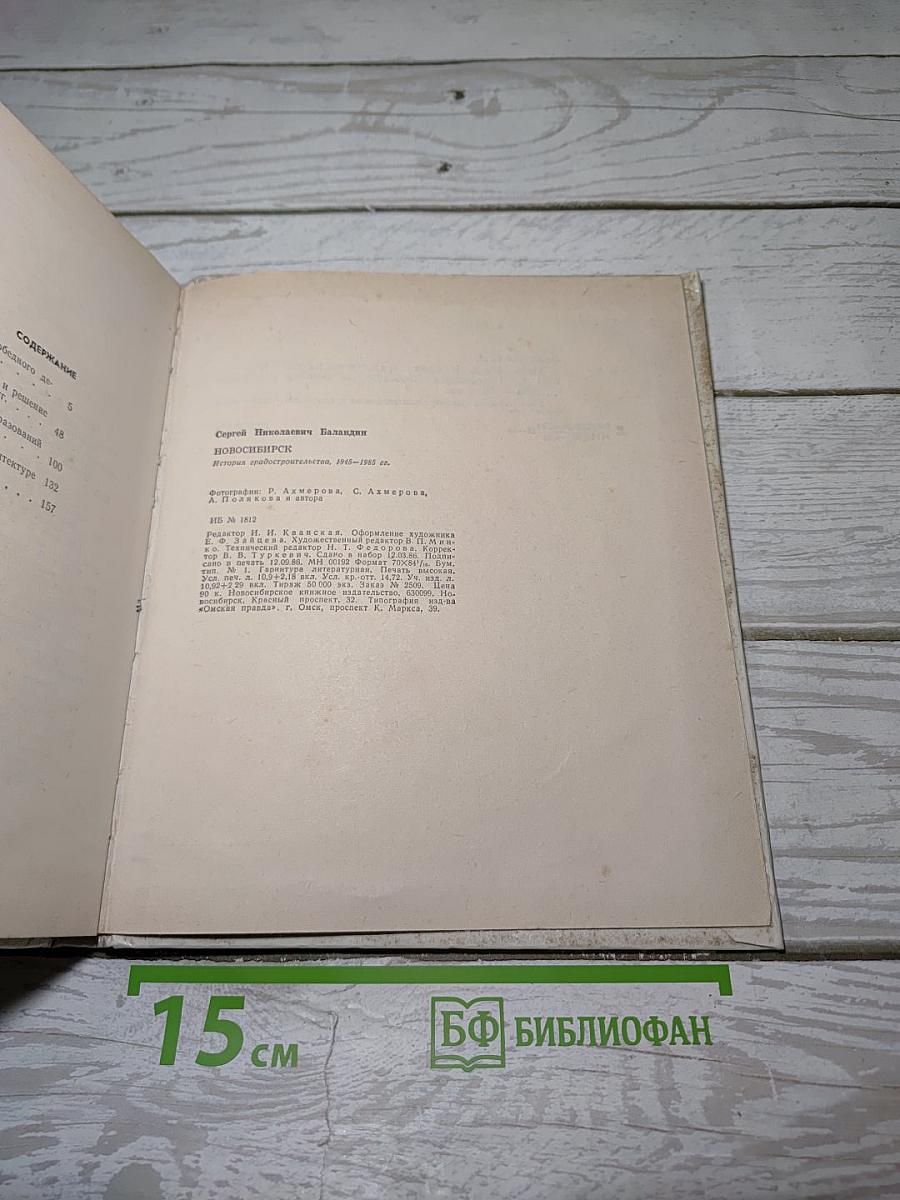 Новосибирск. История градостроительства 1945-1985 г.г.