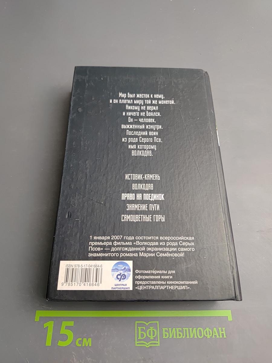 Волкодав. Право на поединок