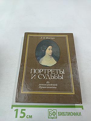 Портреты и судьбы